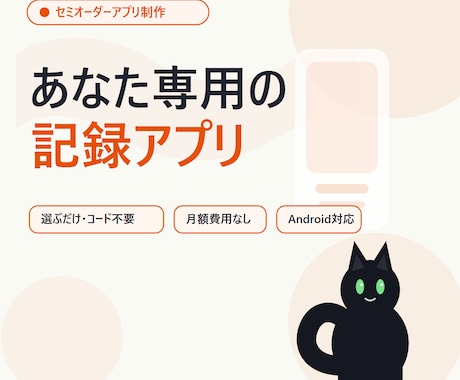 選んで作るあなた専用の記録アプリを制作します プログラミング不要。色や項目を選ぶだけで完成します イメージ2