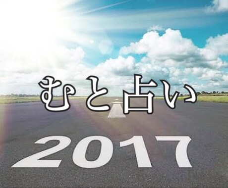 あなたの2017年下半期運勢を四柱推命で占います 最近何かと上手くいかない。自分の事が嫌になる前に！ イメージ1