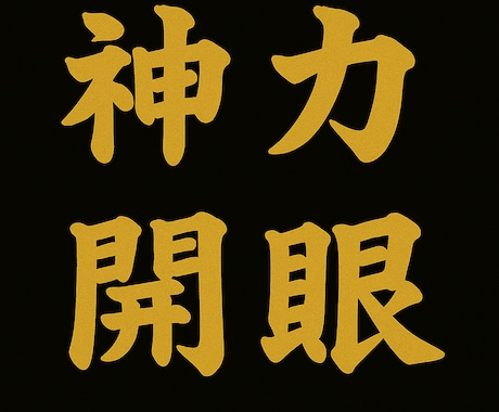 神力開眼開花◎潜在記憶の超次元チャクラを覚醒します 才能開花・回復・浄化・カルマ解放を一度に行い潜在力を引き出す イメージ1