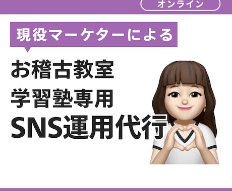 教室専門のSNS運用｜地域のファンを増やします 【先着3名】¥20000→¥15000でSNS運用代行 イメージ1