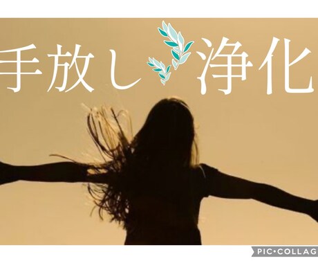 依存・執着・頭から離れない恋手放すお手伝いします 依存・執着・頭から離れない苦しい気持ち、手放すお手伝いします イメージ1