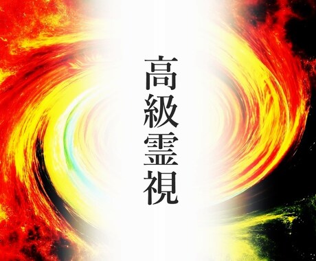 月に1回まで：高級霊視を行いアドバイスをします 月に１回、人生の質を高めるためにご利用ください。 イメージ1