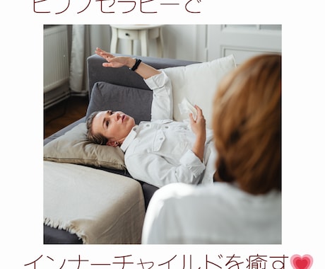 他者のインナーチャイルドを癒す手順を教えます ヒプノセラピーの誘導文を簡単にわかりやすくまとめています。 イメージ1