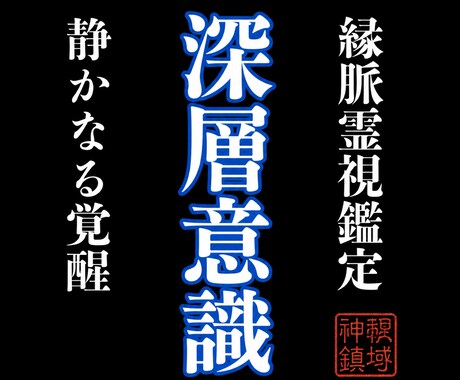 深層意識を縁脈霊視で読み解き書き換えます あなたの宿命、全て視えています イメージ1
