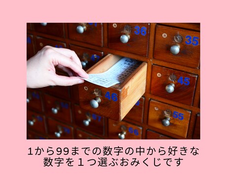 もうすぐ起こることをおみくじ形式で占います 好きな数字を選んでください。あなたの近い未来を占います。 イメージ2