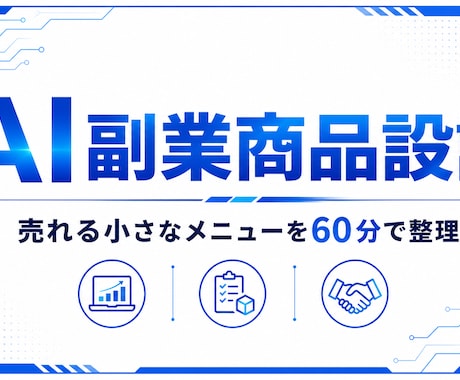 AI副業商品を設計します 売れる小さなメニューを60分で整理 イメージ1