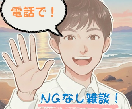 何となくすっきりしない、そのもやもや、お聞きします とりあえず吐き出したい！　どんなことでも傾聴します。 イメージ1
