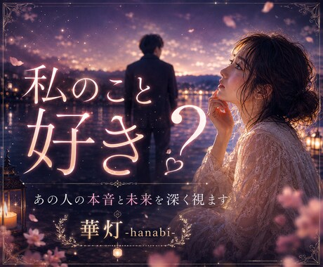 相手の気持ちと本音・二人の未来を霊視し視ます ◇ 片思い/復縁/不倫/複雑愛など✨あの人の本音と未来を霊視 イメージ1