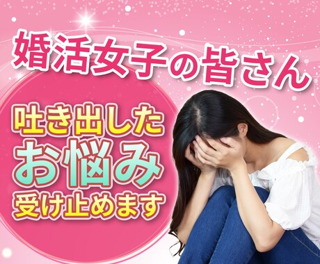 婚活トラブルを乗り越えた私が婚活の悩み相談のります 婚活女子の皆さん！お悩み吐き出してください私が受け止めます イメージ1