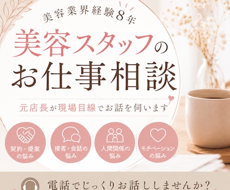 美容業界経験8年｜美容スタッフのお仕事相談承ります 契約・接客・人間関係のお悩み相談 イメージ1