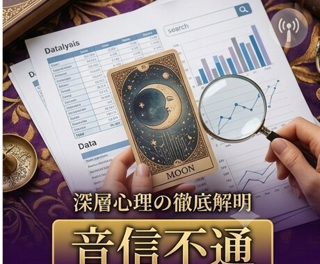 音信不通のお相手の本音と連絡再開の可能性を見ます なぜ連絡が来ないのか、その理由と今後を丁寧に分析します イメージ1