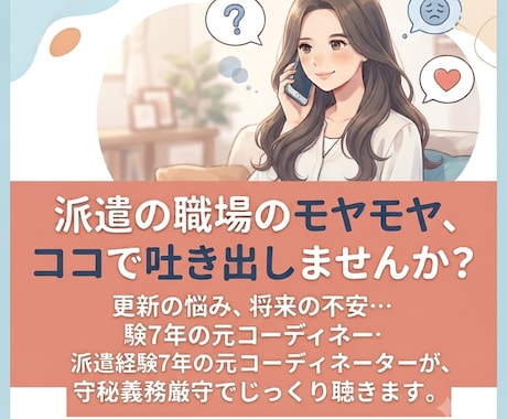 派遣で働く女性の悩みや職場のモヤモヤを聞きます 派遣する側・される側の経験で、「幸せな働き方」をサポート！ イメージ1