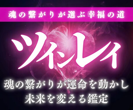 ツインレイ鑑定|お二人の魂の相性と宿命を占います 運命の縁が重なり合う瞬間、ふたりが辿るべき未来へと導く鑑定 イメージ1