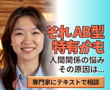 AB型特有？AB型専門家がご相談お受けします 【あなたの人間関係の悩みはAB型の特徴が関係しているのかも】 イメージ1