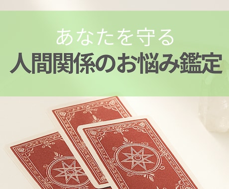人間関係を命術×カードリーディングで読み解きます ★人間関係で悩んでいるあなたへ★じっくり読めるテキスト鑑定 イメージ1