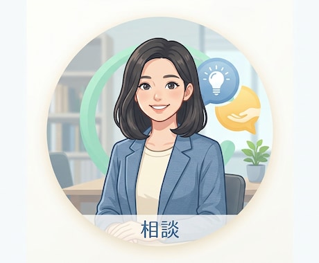 チャットでお話しできます 「どうせ私なんて」を卒業！良いところを一緒に見つけます。 イメージ1
