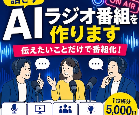 話さずAIラジオ番組を作ります 伝えたいことだけで番組化します イメージ1