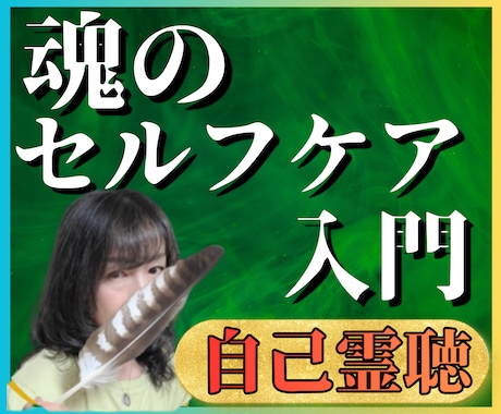 魂のセルフケア入門｜自分軸で生きる覚醒方法教えます 【自己霊聴】疲れた心を整え「本当の自分」に還るための実践書 イメージ1