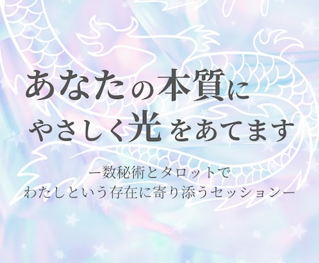あなたの本質に、やさしく光をあてます ― 数秘術 × タロットで“本当のわたし”に還る時間 ― イメージ1