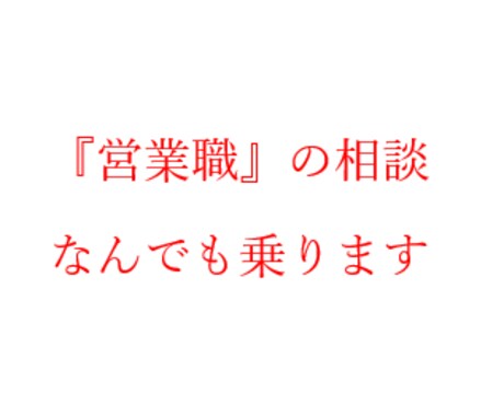 営業職の方の悩み相談に乗ります 一部上場企業の営業マネージャー・人事経験者がアドバイス イメージ1
