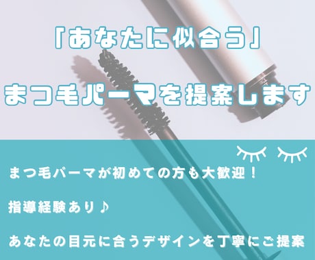 まつ毛迷子向け！どれが正解？プロがズバッと選びます 初めての方も◎まつげパーマの似合わせ提案+ケア イメージ1