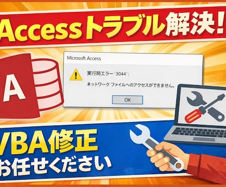 Access VBAの修正・エラー対応します Access（Excel） が動かない・エラーなど対応します イメージ1