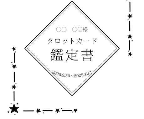 あなたの未来とお相手の気持ちを占います 5,000文字前後超ボリュームの鑑定書を作成します イメージ2