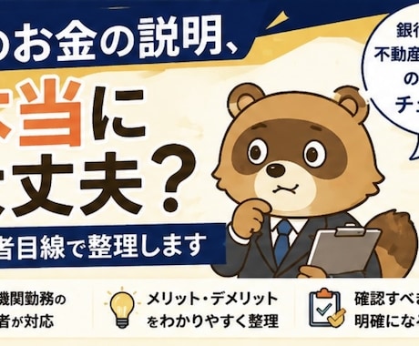 そのお金の説明、本当に大丈夫？第三者が整理します 銀行側の目線で、モヤモヤをスッキリ整理！ イメージ1