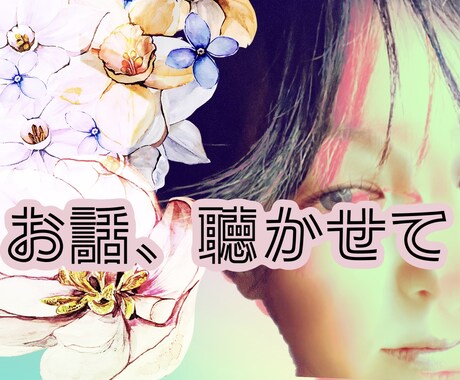 ゆっくりお話聞きます あなたの彼女。彼氏。お友達。ワタシはあなたの味方 イメージ1