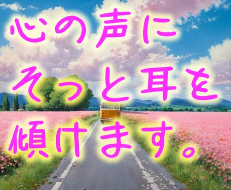 傾聴重視、あなたの気持ちに寄りそいますます あなたの心に優しく寄り添う、じっくりお話をうかがいます。 イメージ1