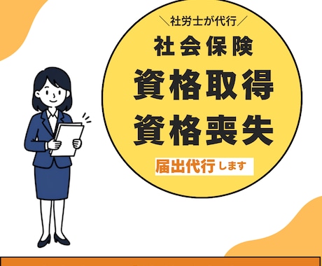 社労士が社会保険の手続き代行します 【入退社の書類は丸投げ】面倒な年金事務所の手続き代行します イメージ1