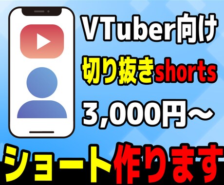 配信者向け！切り抜きshorts作ります 配信から切り抜きshorts動画を製作します！ イメージ1