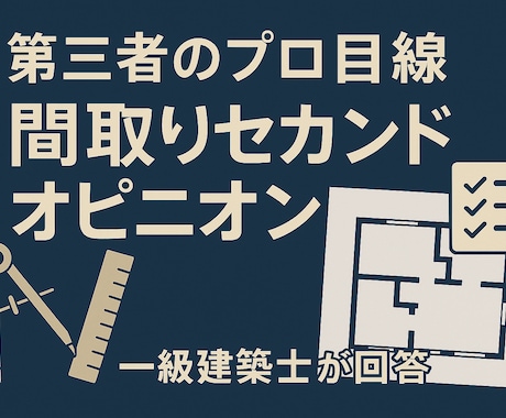 その間取り本当に大丈夫？セカンドオピニオン行います 建築士が動線・収納・採光など暮らしを左右するポイント徹底診断 イメージ1