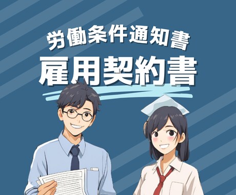 労働条件通知書 兼 雇用契約書の作成承ります 弊社オリジナルの雇用契約書になります。サンプルあり イメージ1