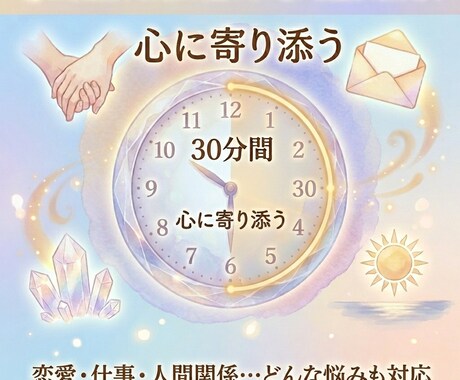 30分鑑定　心の中の想いを霊視で読み解きます あなたの気持ち、やさしく紐解きます イメージ1