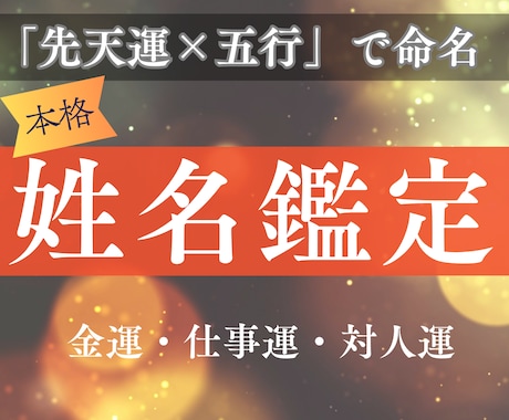 画数だけじゃない！唯一最良の姓名をご提示します 【姓名判断×先天運】本質から導く「あなたに最良の名前」鑑定 イメージ1