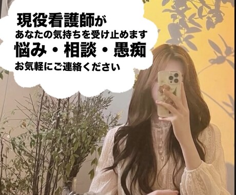 現役看護師がどんなに話でも受けとめます 声なき声と接してきた傾聴のプロと話してみませんか? イメージ1