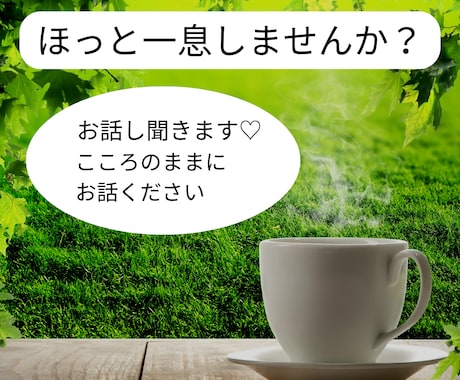 今ここ！あなたの心の声に共に寄り添います 日々の忙しさの中で忘れかけている自分を取り戻しましょう！ イメージ1
