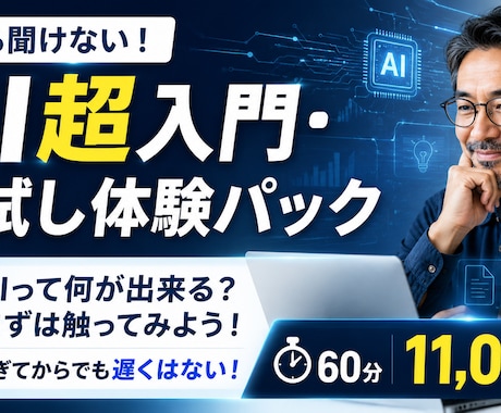 AI超入門・お試し体験／成果物1つ完成させます AIって何が出来る？まずは触ってみよう！50歳から始めるAI イメージ1