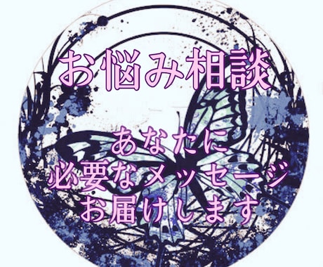 癒しの占いカウンセリングにてメッセージお届けします 幸せへと向かって〜人生全般のお悩み何でもご相談ください〜 イメージ1