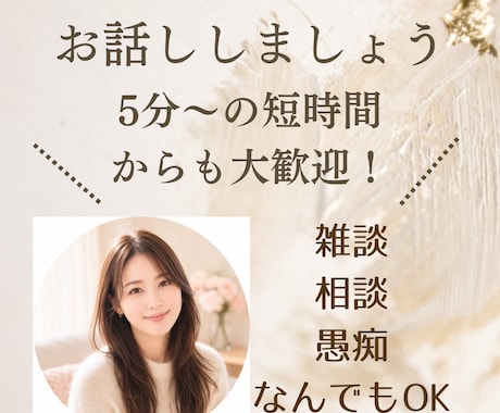 あなたの心のモヤモヤを全肯定で優しくお聞きします 仕事・人間関係・恋愛のモヤモヤ、優しく全肯定でお聞きします イメージ1