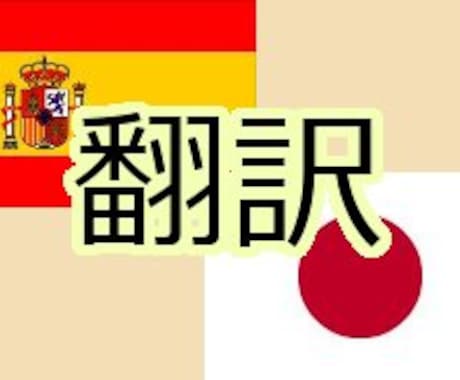 翻訳します！　　スペイン語　→　日本語　　　日本語　→　スペイン語 イメージ1