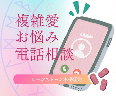 誰にも言えない複雑愛の行方を本格ルーン鑑定します 恋の迷い・2人の未来・相手の気持ちを丁寧に電話鑑定いたします イメージ1
