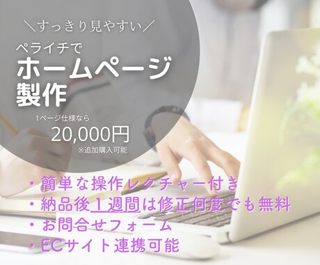 すっきり見やすい！ペライチでホームページ制作します 見やすいから管理もしやすい！簡単な操作レクチャー付き！ イメージ1