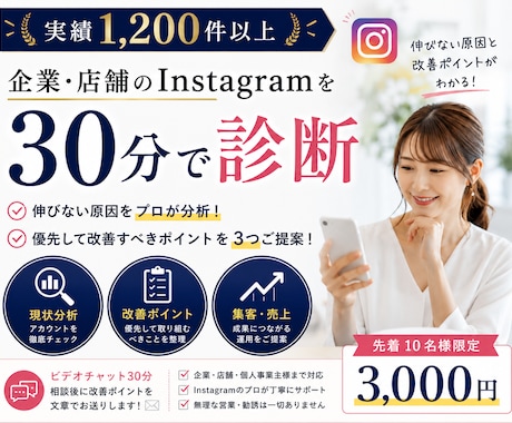 企業・店舗のインスタを30分で診断します 実績1,200件超｜伸びない原因と優先すべき改善点を具体化 イメージ1