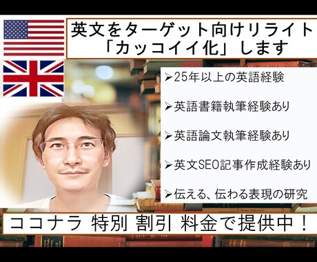 英文をターゲット向けリライト「カッコイイ化」します 英文を、ご希望のターゲット層に向けたものにリライトします。 イメージ1