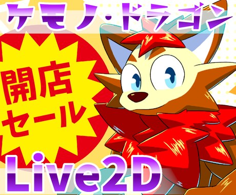 ケモノ・ドラゴンのLive2Dモデルを作ります あなたの理想の姿をオーダーメイド! イメージ1