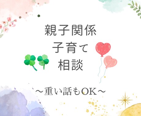 親のせいで自分の子育てができないお悩み相談聞きます 3児のママがじっくり文章のやりとりでお話をお聞きします イメージ1