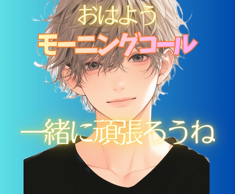 無駄な会話が不要な方もOK！モーニングコールします 起きられれば1分で終了で大丈夫！という方も歓迎です☆ イメージ1