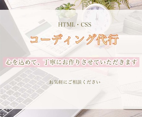 格安にてHTML/CSS コーディング承ります ホームページやランディングページなどレスポンシブ無料にて イメージ1